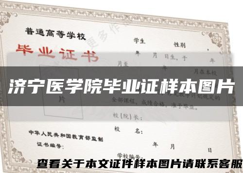 济宁医学院毕业证样本图片缩略图