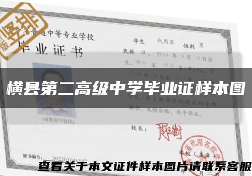 横县第二高级中学毕业证样本图缩略图