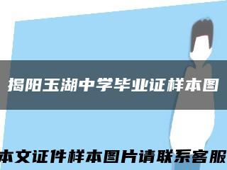 揭阳玉湖中学毕业证样本图缩略图