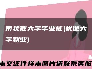 南犹他大学毕业证(犹他大学就业)缩略图