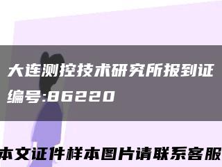 大连测控技术研究所报到证编号:86220缩略图