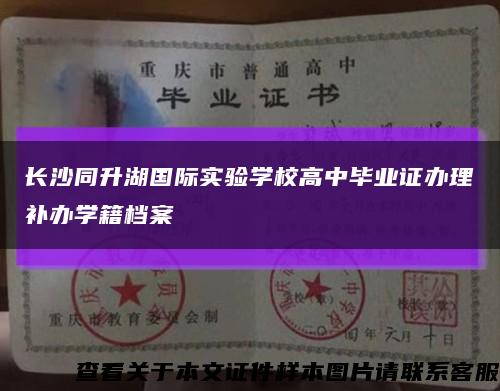 长沙同升湖国际实验学校高中毕业证办理补办学籍档案缩略图