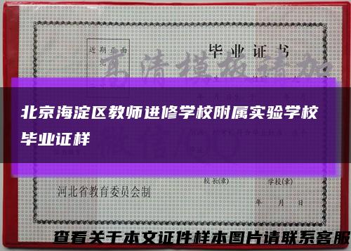北京海淀区教师进修学校附属实验学校 毕业证样缩略图