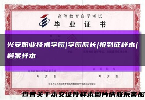兴安职业技术学院|学院院长|报到证样本|档案样本缩略图