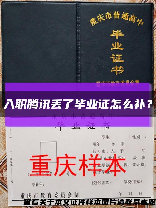 入职腾讯丢了毕业证怎么补？缩略图
