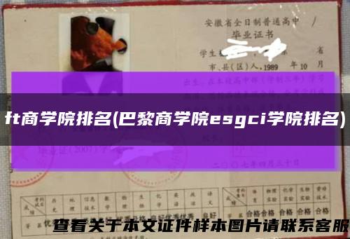 ft商学院排名(巴黎商学院esgci学院排名)缩略图