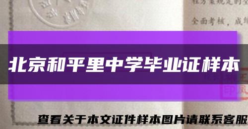 北京和平里中学毕业证样本缩略图