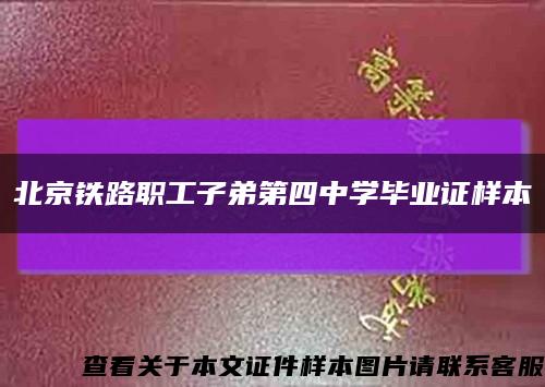 北京铁路职工子弟第四中学毕业证样本缩略图