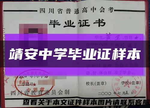 靖安中学毕业证样本缩略图