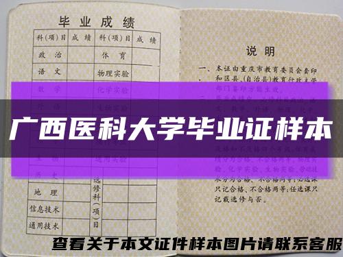 广西医科大学毕业证样本缩略图