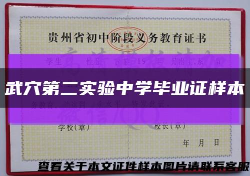 武穴第二实验中学毕业证样本缩略图