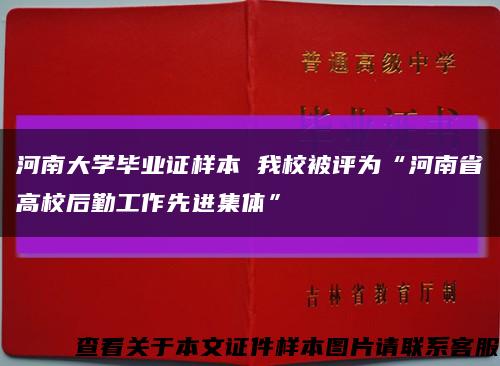 河南大学毕业证样本 我校被评为“河南省高校后勤工作先进集体”缩略图