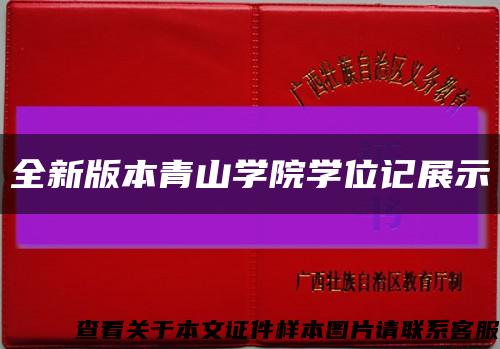 全新版本青山学院学位记展示缩略图