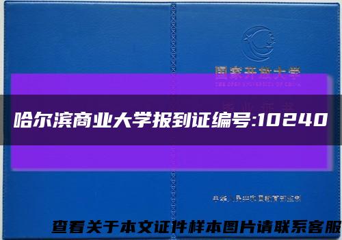 哈尔滨商业大学报到证编号:10240缩略图