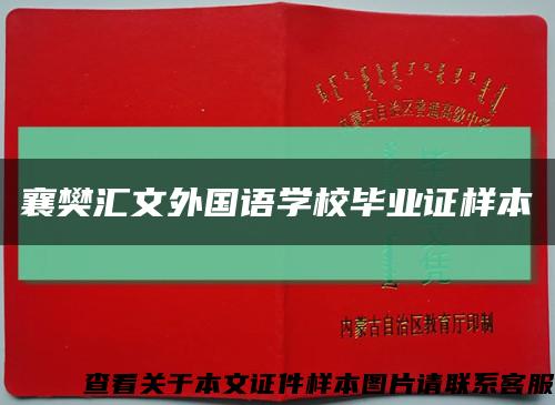 襄樊汇文外国语学校毕业证样本缩略图