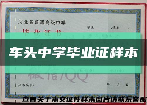 车头中学毕业证样本缩略图