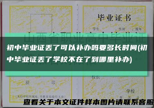 初中毕业证丢了可以补办吗要多长时间(初中毕业证丢了学校不在了到哪里补办)缩略图