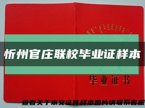 忻州官庄联校毕业证样本缩略图