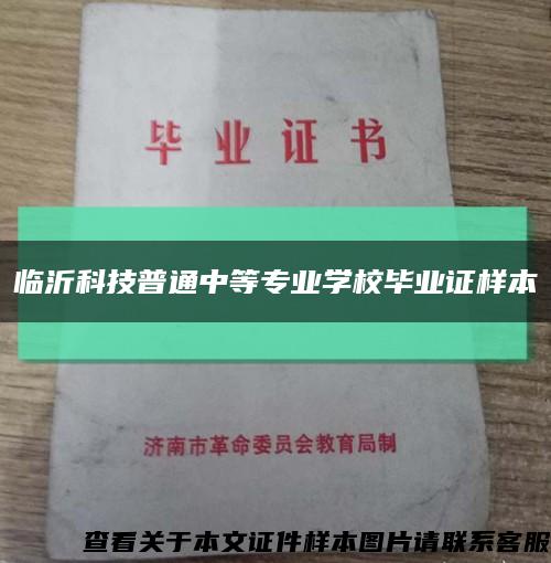 临沂科技普通中等专业学校毕业证样本缩略图