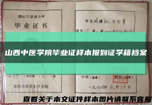 山西中医学院毕业证样本报到证学籍档案缩略图