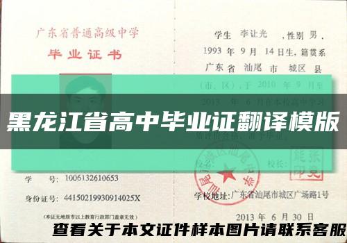 黑龙江省高中毕业证翻译模版缩略图