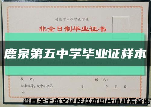 鹿泉第五中学毕业证样本缩略图