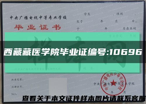 西藏藏医学院毕业证编号:10696缩略图