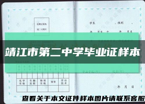 靖江市第二中学毕业证样本缩略图