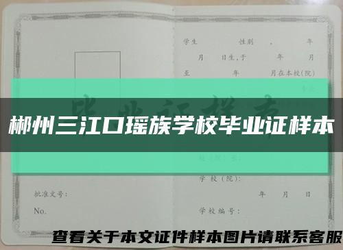 郴州三江口瑶族学校毕业证样本缩略图