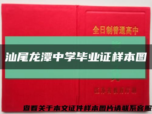 汕尾龙潭中学毕业证样本图缩略图