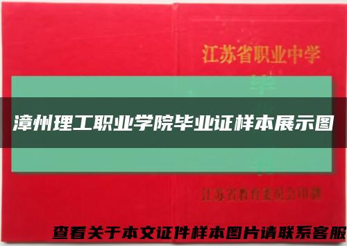 漳州理工职业学院毕业证样本展示图缩略图