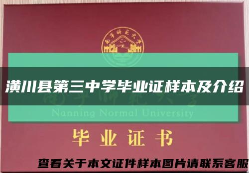 潢川县第三中学毕业证样本及介绍缩略图