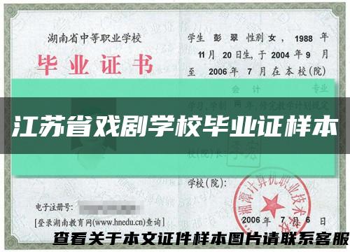 江苏省戏剧学校毕业证样本缩略图