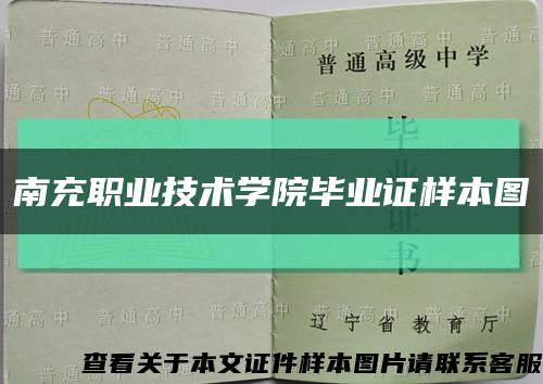 南充职业技术学院毕业证样本图缩略图