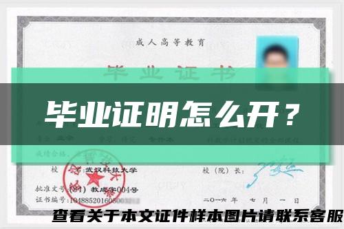 毕业证明怎么开？缩略图