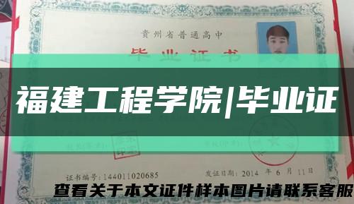 福建工程学院|毕业证缩略图