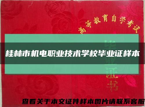 桂林市机电职业技术学校毕业证样本缩略图