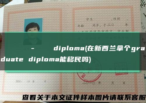 Российскийинституттеатральногоискусства-ГИТИСdiploma(在新西兰拿个graduate diploma能移民吗)缩略图