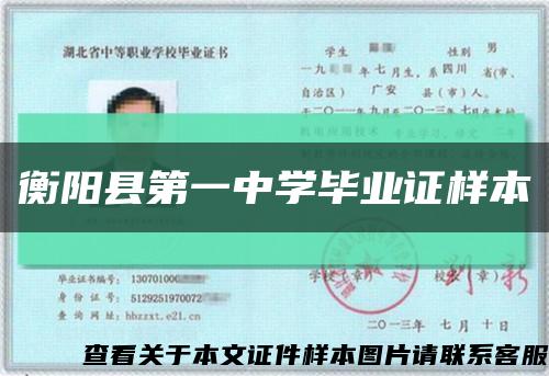衡阳县第一中学毕业证样本缩略图