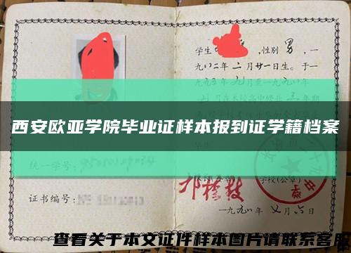 西安欧亚学院毕业证样本报到证学籍档案缩略图