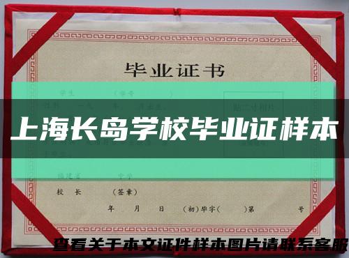 上海长岛学校毕业证样本缩略图