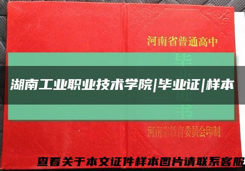 湖南工业职业技术学院|毕业证|样本缩略图