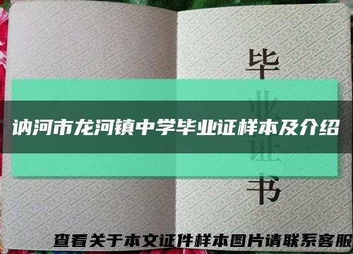 讷河市龙河镇中学毕业证样本及介绍缩略图