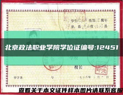 北京政法职业学院学位证编号:12451缩略图
