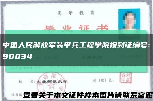 中国人民解放军装甲兵工程学院报到证编号:90034缩略图