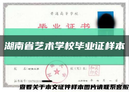 湖南省艺术学校毕业证样本缩略图