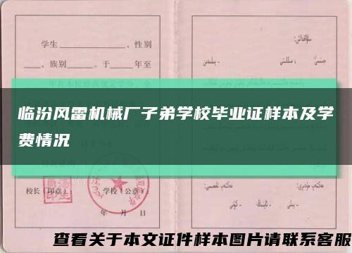 临汾风雷机械厂子弟学校毕业证样本及学费情况缩略图