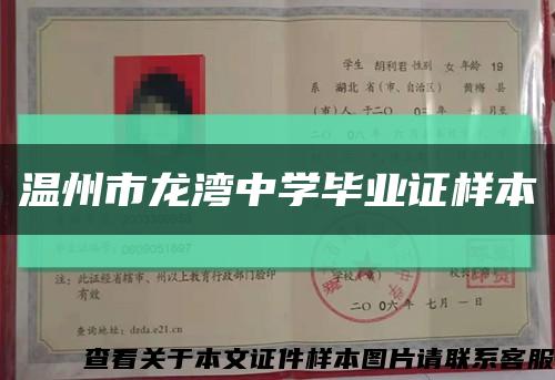 温州市龙湾中学毕业证样本缩略图