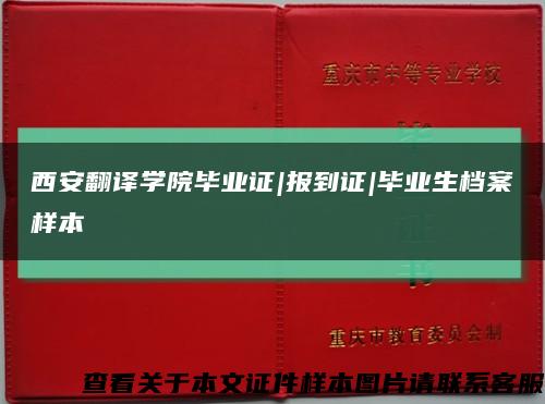 西安翻译学院毕业证|报到证|毕业生档案样本缩略图
