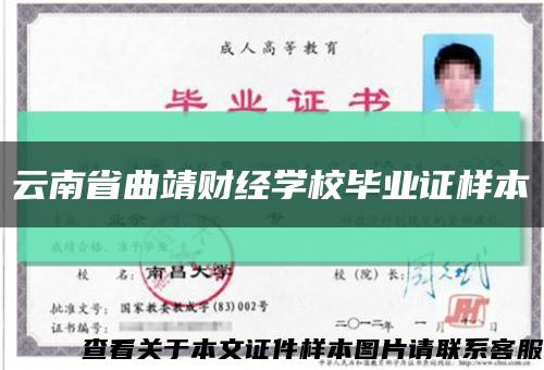 云南省曲靖财经学校毕业证样本缩略图